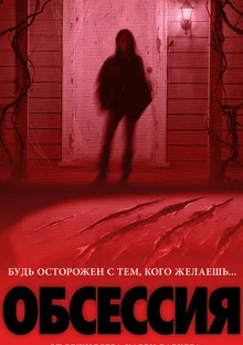 Обсессия 2026